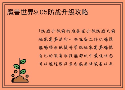 魔兽世界9.05防战升级攻略