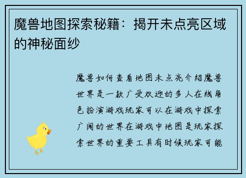 魔兽地图探索秘籍：揭开未点亮区域的神秘面纱