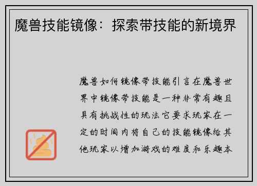 魔兽技能镜像：探索带技能的新境界