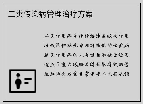 二类传染病管理治疗方案